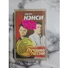 Аудио кассета группа Нэнси