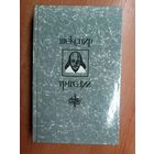 Уильям Шекспир "Трагедии"