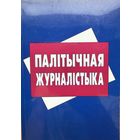Палітычная журналістыка Палiтычная журналiстыка