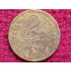 2 копейки 1951 г.