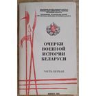 А. И. Залесский, А. П. Копылов, В. П. Мазуркевич. Очерки военной истории Беларуси. Ч. 1.