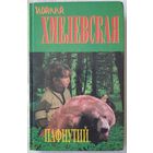 Пафнутий | И. Хмелевская