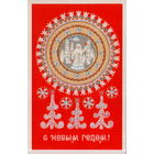 Чистая открытка 1977г. "С Новым годом! Дед Мороз на кумалане" худ. Н. Макридина