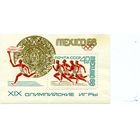 СССР, 1968, почт. блок 54**    ОЛИМПИАДА