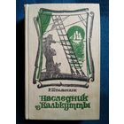 Р. Штильмарк Наследник из Калькутты // Иллюстратор: А. Лурье