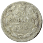 10 копеек 1900