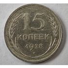 1928 год 15 копеек