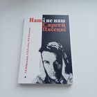Наш і не наш. Сяргей Пясецкі. Наклад 115 асобн.