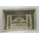 50 рублей 1918 г. Закавказский комиссариат. Грузия.