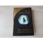 Лес Мифаго - Лавондисс - КАК НОВАЯ - фэнтези - Роберт Холдсток