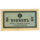 5 копеек 1915-1917 г.