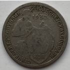 СССР 15 копеек 1932 г.