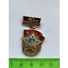 Значок 40 лет Победы