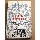 Голицын С. "Село Любец и его окрестности"