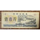 Продуктовые талоны провинции Юньнань 1973 год. Китай. С рубля без МЦ.