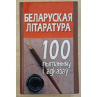 Змест! Беларуская літаратура. 100 пытанняў і адказаў.