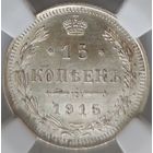 15 копеек 1915 MS-63 ННР