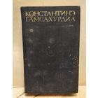 Гамсахурдиа Константинэ - Собрание сочинений (Том 7-8)