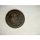 Монета 2 копейки 1860 года ВМ
