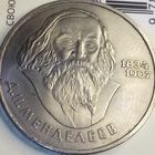 1 рубль 1984. Менделеев
