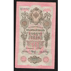 10 рублей 1909 Шипов Барышев ЦИ 765526 #0034