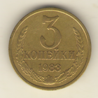 3 копейки 1983 "К"
