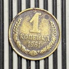 1 копейка 1961г.