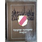 Анатоль Цітоў. Гарадская геральдыка Беларусі.