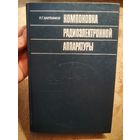 Варламов, Компановка радиоэлектронной аппаратуры