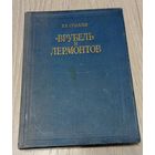 П.К.Суздалев. Врубель и Лермонтов. "Изобразительное искусство". 240 стр.