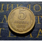 5 копеек 1977 СССР #13