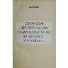 Сялянскае землеуладанне і землекарыстанне на Беларусі XVI - XVIII стст.