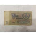 3 рубля СССР