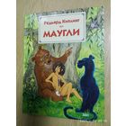 Маугли / Киплинг Р. Худ. Г. Золотовская. (л)