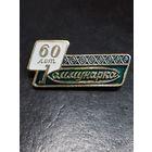" Коммунарка  " 60 лет.