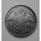 20 копеек 1830 НГ СПБ