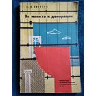 Н.Н. Сосунов От макета к декорации. 1962 год