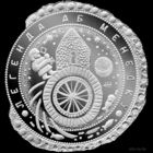 Легенда о Менеске,(Легенда аб Менеску) 1 рубль, 2023