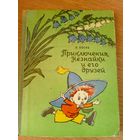 Николай Носов"Приключения Незнайки и его друзей"\051