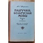 М. І. Жыркевіч. Падручнік беларускай мовы. Ч. 2 : Сінтаксіс : для 7-х і 8-х класаў. Аўтограф аўтара.