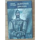 Дмитрий Донской - Сергей Бородин.  Новая.