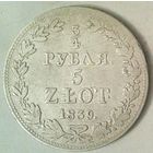 ЦАРСТВО ПОЛЬСКОЕ 5 злот 1839 год (серебро)