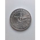 С рубля без мц! 1 рубль 1921 РСФСР