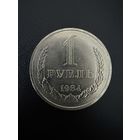 1 рубль 1984 года . Хорошее состояние. С 1 рубля