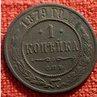 1 копейка 1879 г спб