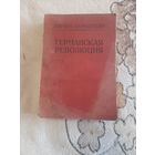 Германская революция. Эдуард Берштейн. 1922. Издательство Берлин-Дрезден. С 1 рубля