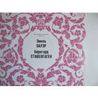 Грампластинка Э.Зауэр. Б.Ставенгаген (Выдающиеся пианисты прошлого)