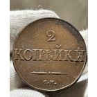 2 копейки 1832 СМ без МЦ.Кладовая.Состояние!!