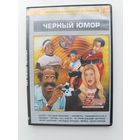 DVD диск фильмы комедии Черный юмор