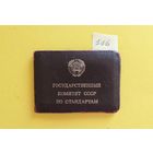 Удостоверение госинспектора по надзору за стандартами, 1965 г.